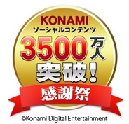 KONAMI、ソーシャルコンテンツの累計登録者数が3500万人突破…記念キャンペーンを開催