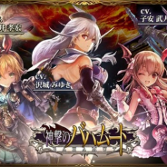 Cygames、『神撃のバハムート』のフィーチャーフォン版のサービスを2018年7月23日で終了 スマホ版やAndApp版、Google Play版は継続