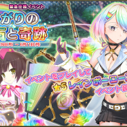 DMM GAMES、『FLOWER KNIGHT GIRL』にて新イベント「雨上がりの輝石と奇跡」を開催! プレミアムガチャに「イキシア」「カルミア」「サワギキョウ」が追加