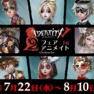 フロンティアワークス、「『IdentityⅤ 第五人格』2周年フェア in アニメイト」を7月22日より開催!