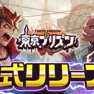 カヤック、大規模喧嘩タクティクスゲーム『東京プリズン』をリリース! フリースタイルバトル「あるある喧嘩MCバトル選手権」も開催