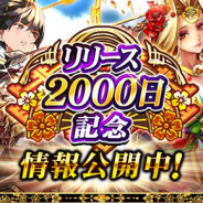 サムザップ、『戦国炎舞 -KIZNA-』でリリース2000日を記念して最大で5億枚の「レジェンドガチャ券」を山分けするCPを実施!
