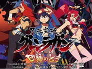 ガイナックス、グッドプレイス、ティンマシン、カードバトルRPG『天元突破グレンラガン 団結のとき』をMobageでリリース