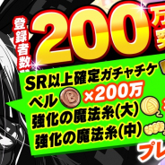 Studio MGCM、『マジカミ』の全プラットフォーム登録者数が200万人突破! SR以上確定ガチャチケットなどを配布