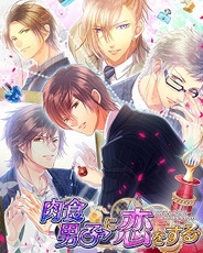 more gamesとフォアキャスト、『肉食男子に恋をする』をGREEでリリース…恋愛ゲームブランド「epicaria」第1弾