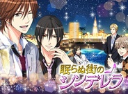 ボルテージ、『眠らぬ街のシンデレラ for Mobage』をリリース