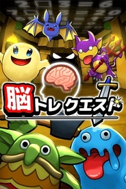 芸者東京、世界初の脳トレ要素を盛り込んだソーシャルRPG『脳トレクエスト』をリリース