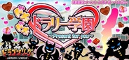 アソビズム、GREE『ドラゴンリーグ』でバレンタインイベント「ドキドキ♡ドラリー学園」を開催