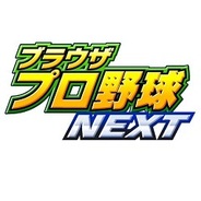 マーベラスAQL、ブラウザプロ野球』から『ブラウザプロ野球NEXT』への引越しキャンペーンを開始
