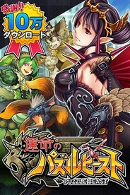 ポケラボとセガのiOS『運命のパズルビースト』が15万DL突破、App Store無料総合1位に