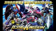 バンダイナムコゲームス、Mobage『ガンダムキングダム』のiOSアプリ版をリリース
