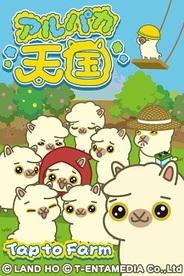 ランド・ホー、Android向け牧場育成アプリ『アルパカ天国』の配信開始