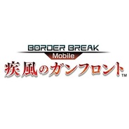 セガネットワークの『ボーダーブレイク mobile』が2月27日で事前登録を終了