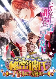 アリスマティック、『秘密彼氏 アイドルひとつ屋根の下』をMobageでリリース