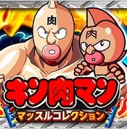グリーとインブルーの『キン肉マン マッスルコレクション』がFP版GREEで16位に登場