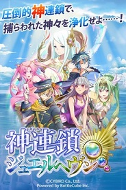 サイバード、iOS向けワンタップパズル&カードバトルゲーム『神連鎖ジュエルヘヴン』をリリース
