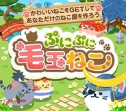 ソニックムーブ、『ぷにぷに毛玉ねこ』をAmebaスマホで提供開始