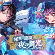 ブシロードとCraft Egg、『ガルパ』で「秘密の庭園、夜の燐光ガチャ」を開催中! ★4八潮瑠唯と二葉つくしらが新メンバーが登場!