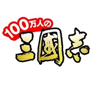 コーエーテクモゲームス、『100万人の三國志』をdゲームでリリース