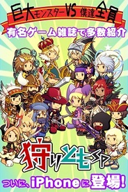 ゲームポット、iOS向けリアルタイムバトルRPG『狩りともSP』をリリース…チャットしながら巨大モンスターを狩る