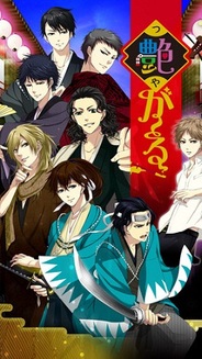 CAモバイル、恋愛ゲーム『艶が~る』のiOSアプリ版をリリース
