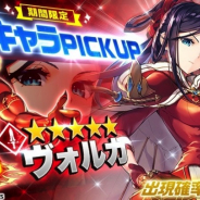 DMM GAMES、『UNITIA 神託の使徒×終焉の女神』で新キャラ「★5ヴォルカ」登場!!