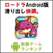 【GooglePlayランキング】人気の新着ゲーム無料TOP50(2月23日版)…アクワイア『ロード・トゥ・ドラゴン』が3位に上昇。