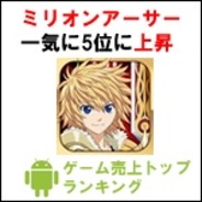 【GooglePlayランキング】ゲーム売上TOP50(2月23日版)…スクエニ『拡散性ミリオンアーサー』が前週比10ポイントランクアップ