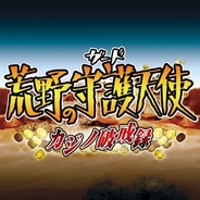ドリコム、『ビックリマン』でイベント「荒野の守護天使~カジノ破戒録~」を開催中