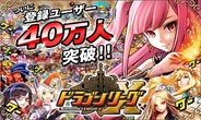 アソビズムの『ドラゴンリーグX』が登録ユーザー数が40万人突破