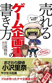 サクセス、『ゲーム屋が教える!売れるゲーム企画書の書き方』 を出版