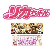 enish、「ぼくのレストラン2」と「ガルショ☆」でリカちゃんとのコラボアイテムを販売