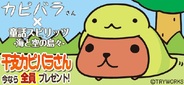 ゲームポット、Mobage『童話スピリッツ-海と空の島々-』でカピバラさんとのコラボイベントを開催中