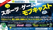 モブキャスト、ファミマとコラボキャンペーン開催…100人に1人に購入金額と同額の「モブキャストGOLD」をプレゼント