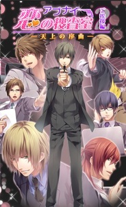 ジグノシステムジャパン、『アブナイ★恋の捜査室 2nd』のAndroidアプリ版をリリース