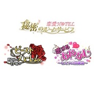 フリュー、『恋愛HOTEL』、『ビースト★ハーレム』、『恋する★あやかし』でホワイトデーイベントを開始