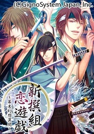 ジグノシステム、恋愛ゲーム『新撰組恋遊戯~幕末幻想異聞~』をGREEとかれぺっとでリリース