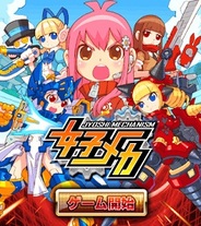 スタジオワンダーエフェクト、ロボットバトルゲーム『女子メカ』をMobageでリリース