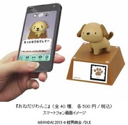 バンダイ、スマホでフィギュアとコミュニケーションが楽しめる「おねだりわんこ」を発売