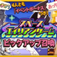 アニプレックス、『きららファンタジア』で「スペースエイリアンゲームピックアップ」と「ゆるきゃん」2つの召喚を14日より開催!