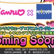 アニメイトグル-プのオーシャンフロンティア、サンリオウェーブと共同で新作RPGを開発 配信開始は2017年夏ごろの予定