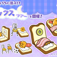 サイバーステップ、『さわって!ぐでたま ~3どめのしょうじき~』で新イベント「リラックスツアー」を開催! 上位に「就寝ぐでたま」を配布