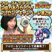 セガゲームス、『共闘ことばRPG コトダマン』でAmazonギフト券や倉持由香さんの生ボイス入り目覚まし時計が当たるキャンペーンを実施