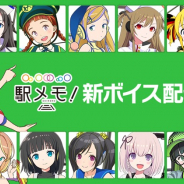 モバイルファクトリー、『ステーションメモリーズ!』で豪華声優陣による新ボイスを配信! キャストを一挙公開