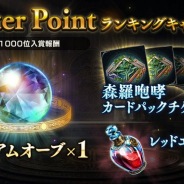 Cygames、『シャドウバース』で【39th Season】Master Pointランキングキャンペーンを明日メンテ後より開催!