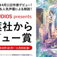 DEF STUDIOS、「キャラクター⼩説」をテーマにした⼩説⼤賞を開催 2019年4月のデビュー確約、声優の富⽥美憂さんによる朗読も