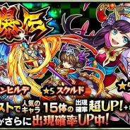 ミクシィ、『モンスターストライク』でガチャ「討爆伝」を本日12時より開催! 「紫苑」「スクルド」「ブリュンヒルデ」の3体をピックアップ