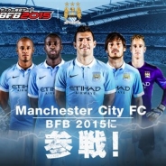 サイバード、『BFB 2015 - サッカー育成ゲーム』でイングランド・プレミアリーグの「マンチェスター・シティFC」とのタイアップを実施