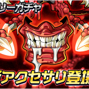 サイバーステップ、『ゲットアンプドモバイル』で新アクセサリ「モンストラスグール」と「ヘルスパイン」の2種の追加