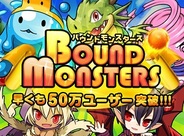 ブシロードのバウンド対戦RPG『バウンドモンスターズ』が50万ユーザー突破…記念キャンペーン実施